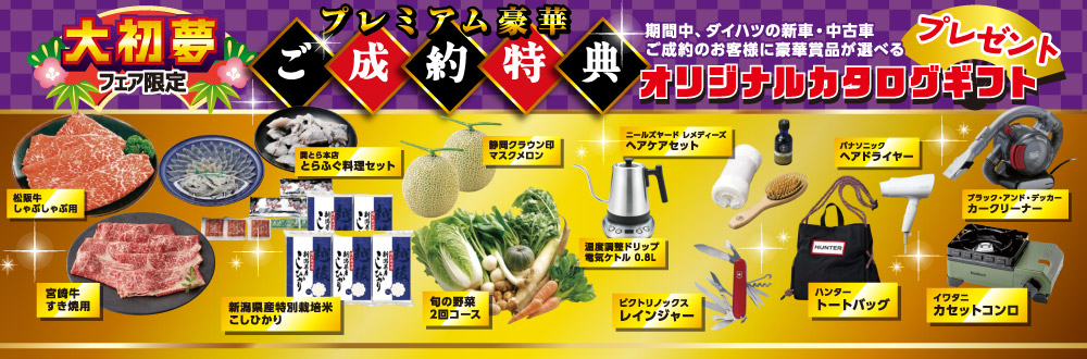 ご成約特典 オリジナルカタログギフト